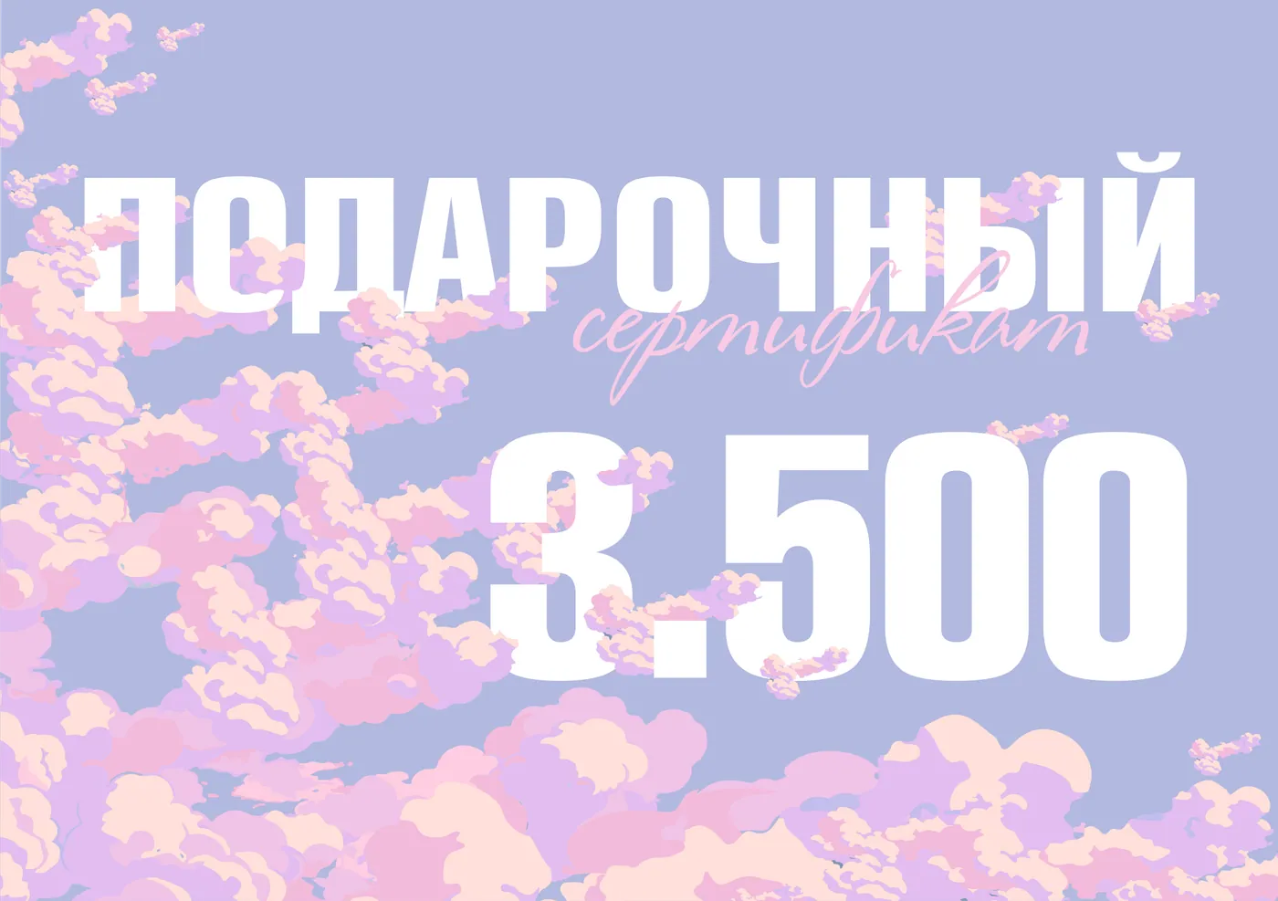 Подарочный сертификат KINOKO, 1
